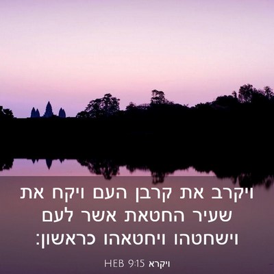 Picture 03 - ויקרא 9:15 HEB - ויקרב את קרבן העם ויקח את - Bible Verse Picture