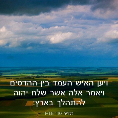 Picture 03 - זכריה 1:10 HEB - ויען האיש העמד בין ההדסים - Bible Verse Picture