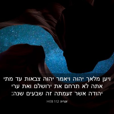 Picture 03 - זכריה 1:12 HEB - ויען מלאך יהוה ויאמר יהוה - Bible Verse Picture