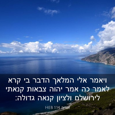 Picture 03 - זכריה 1:14 HEB - ויאמר אלי המלאך הדבר בי קרא - Bible Verse Picture