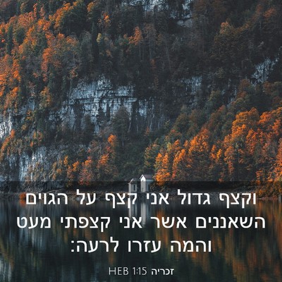 Picture 03 - זכריה 1:15 HEB - וקצף גדול אני קצף על הגוים - Bible Verse Picture
