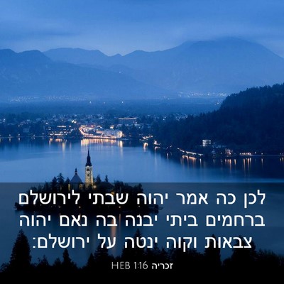 Picture 03 - זכריה 1:16 HEB - לכן כה אמר יהוה שבתי - Bible Verse Picture