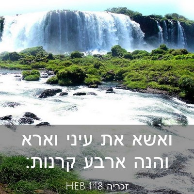 Picture 03 - זכריה 1:18 HEB - ואשא את עיני וארא והנה ארבע - Bible Verse Picture