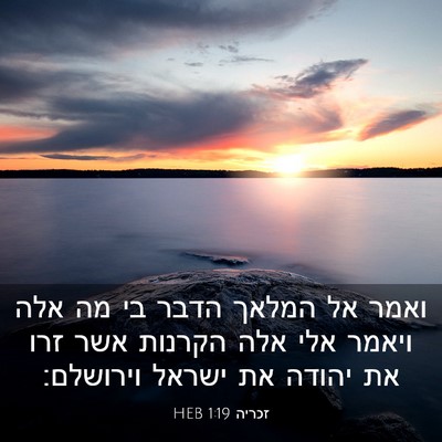 Picture 03 - זכריה 1:19 HEB - ואמר אל המלאך הדבר בי מה - Bible Verse Picture