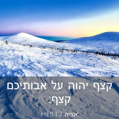 Picture 03 - זכריה 1:2 HEB - קצף יהוה על אבותיכם - Bible Verse Picture