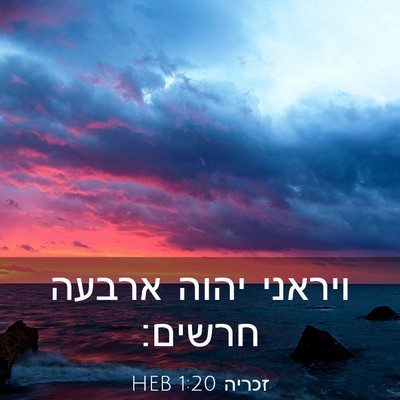 Picture 03 - זכריה 1:20 HEB - ויראני יהוה ארבעה - Bible Verse Picture
