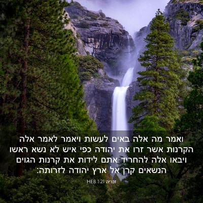 Picture 03 - זכריה 1:21 HEB - ואמר מה אלה באים לעשות - Bible Verse Picture