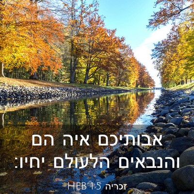 Picture 03 - זכריה 1:5 HEB - אבותיכם איה הם והנבאים - Bible Verse Picture