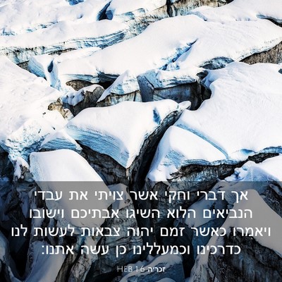 Picture 03 - זכריה 1:6 HEB - אך דברי וחקי אשר צויתי את - Bible Verse Picture