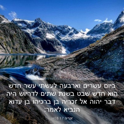 Picture 03 - זכריה 1:7 HEB - ביום עשרים וארבעה לעשתי - Bible Verse Picture