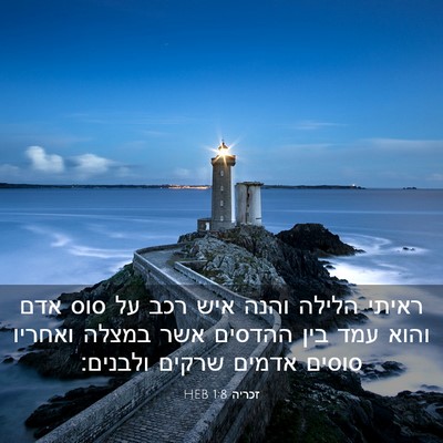 Picture 03 - זכריה 1:8 HEB - ראיתי הלילה והנה איש רכב על - Bible Verse Picture