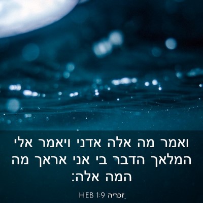 Picture 03 - זכריה 1:9 HEB - ואמר מה אלה אדני ויאמר אלי - Bible Verse Picture