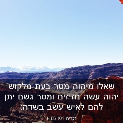 Picture 03 - זכריה 10:1 HEB - שאלו מיהוה מטר בעת מלקוש - Bible Verse Picture