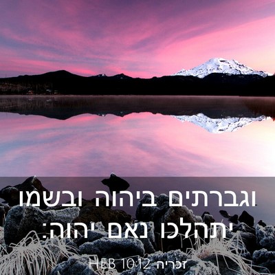Picture 03 - זכריה 10:12 HEB - וגברתים ביהוה ובשמו יתהלכו - Bible Verse Picture