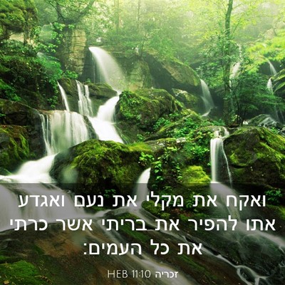 Picture 03 - זכריה 11:10 HEB - ואקח את מקלי את נעם ואגדע - Bible Verse Picture