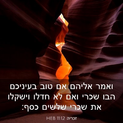 Picture 03 - זכריה 11:12 HEB - ואמר אליהם אם טוב בעיניכם - Bible Verse Picture