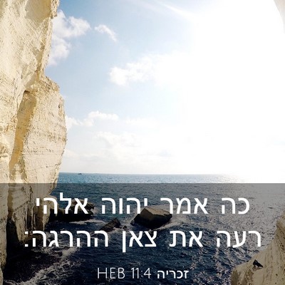 Picture 03 - זכריה 11:4 HEB - כה אמר יהוה אלהי רעה את צאן - Bible Verse Picture
