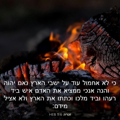 Picture 03 - זכריה 11:6 HEB - כי לא אחמול עוד על ישבי - Bible Verse Picture