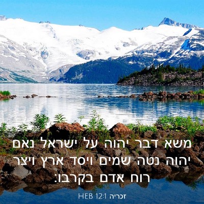 Picture 03 - זכריה 12:1 HEB - משא דבר יהוה על ישראל נאם - Bible Verse Picture