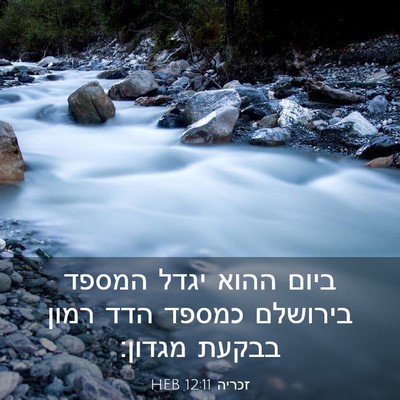 Picture 03 - זכריה 12:11 HEB - ביום ההוא יגדל המספד - Bible Verse Picture