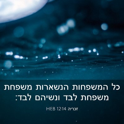 Picture 03 - זכריה 12:14 HEB - כל המשפחות הנשארות משפחת - Bible Verse Picture