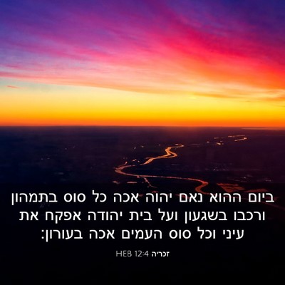 Picture 03 - זכריה 12:4 HEB - ביום ההוא נאם יהוה אכה כל - Bible Verse Picture