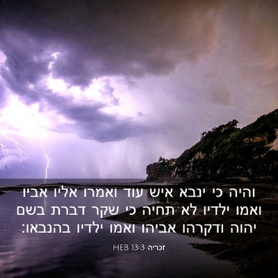 Picture 03 - זכריה 13:3 HEB - והיה כי ינבא איש עוד ואמרו - Bible Verse Picture