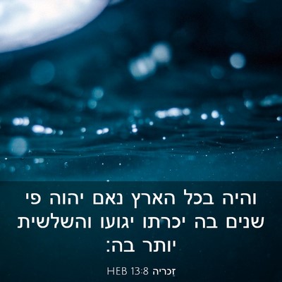 Picture 03 - זכריה 13:8 HEB - והיה בכל הארץ נאם יהוה פי - Bible Verse Picture