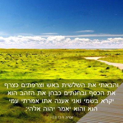 Picture 03 - זכריה 13:9 HEB - והבאתי את השלשית באש - Bible Verse Picture