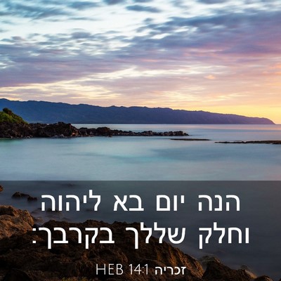 Picture 03 - זכריה 14:1 HEB - הנה יום בא ליהוה וחלק שללך - Bible Verse Picture