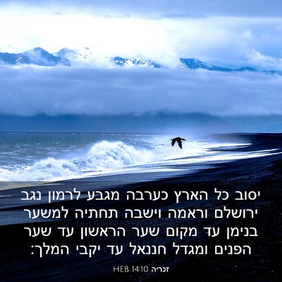 Picture 03 - זכריה 14:10 HEB - יסוב כל הארץ כערבה מגבע - Bible Verse Picture