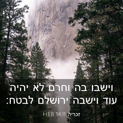 Picture 03 - זכריה 14:11 HEB - וישבו בה וחרם לא יהיה עוד - Bible Verse Picture