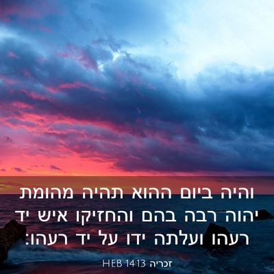 Picture 03 - זכריה 14:13 HEB - והיה ביום ההוא תהיה מהומת - Bible Verse Picture