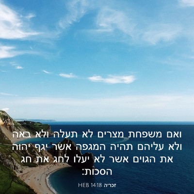 Picture 03 - זכריה 14:18 HEB - ואם משפחת מצרים לא תעלה ולא - Bible Verse Picture