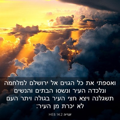 Picture 03 - זכריה 14:2 HEB - ואספתי את כל הגוים אל - Bible Verse Picture