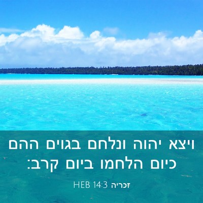 Picture 03 - זכריה 14:3 HEB - ויצא יהוה ונלחם בגוים ההם - Bible Verse Picture