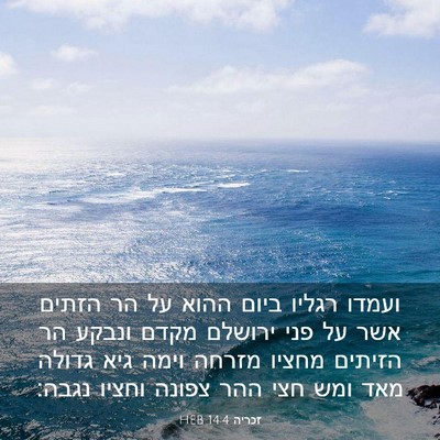 Picture 03 - זכריה 14:4 HEB - ועמדו רגליו ביום ההוא על הר - Bible Verse Picture