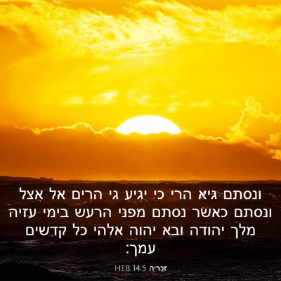 Picture 03 - זכריה 14:5 HEB - ונסתם גיא הרי כי יגיע גי - Bible Verse Picture
