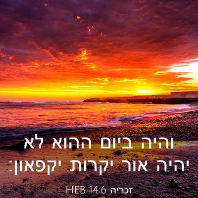 Picture 03 - זכריה 14:6 HEB - והיה ביום ההוא לא יהיה אור - Bible Verse Picture
