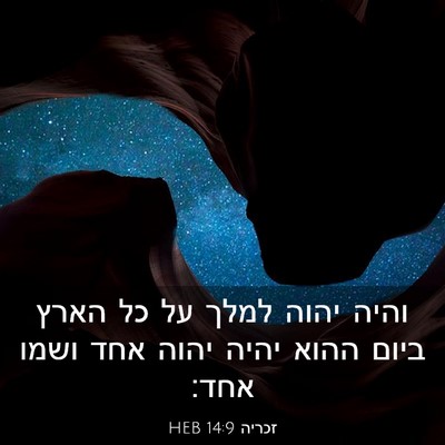 Picture 03 - זכריה 14:9 HEB - והיה יהוה למלך על כל הארץ - Bible Verse Picture