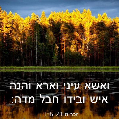 Picture 03 - זכריה 2:1 HEB - ואשא עיני וארא והנה איש - Bible Verse Picture