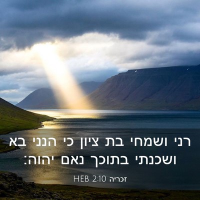 Picture 03 - זכריה 2:10 HEB - רני ושמחי בת ציון כי הנני - Bible Verse Picture