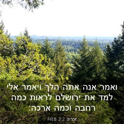 Picture 03 - זכריה 2:2 HEB - ואמר אנה אתה הלך ויאמר אלי - Bible Verse Picture