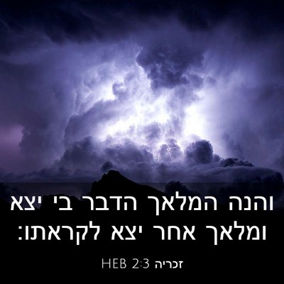 Picture 03 - זכריה 2:3 HEB - והנה המלאך הדבר בי יצא - Bible Verse Picture