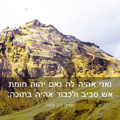 Picture 03 - זכריה 2:5 HEB - ואני אהיה לה נאם יהוה חומת - Bible Verse Picture