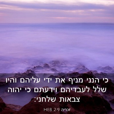 Picture 03 - זכריה 2:9 HEB - כי הנני מניף את ידי עליהם - Bible Verse Picture