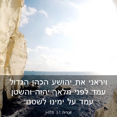 Picture 03 - זכריה 3:1 HEB - ויראני את יהושע הכהן הגדול - Bible Verse Picture
