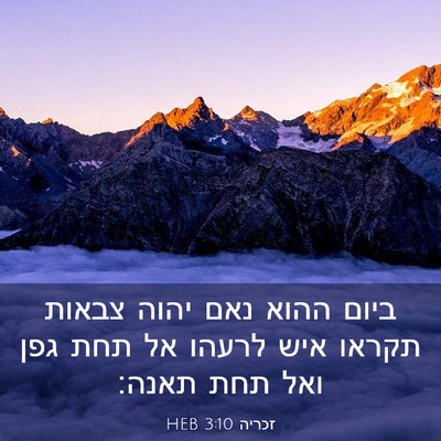 Picture 03 - זכריה 3:10 HEB - ביום ההוא נאם יהוה צבאות - Bible Verse Picture