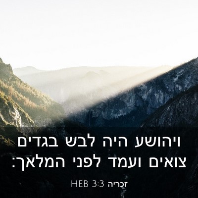 Picture 03 - זכריה 3:3 HEB - ויהושע היה לבש בגדים צואים - Bible Verse Picture