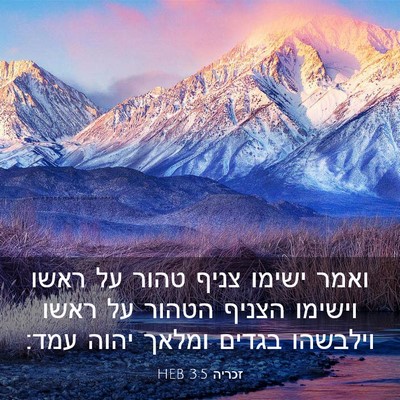 Picture 03 - זכריה 3:5 HEB - ואמר ישימו צניף טהור על - Bible Verse Picture